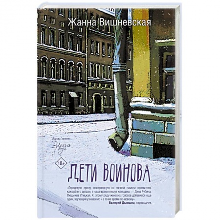 Русская современная проза, книга Дети Воинова заказать