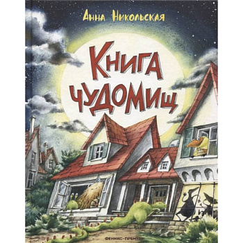 Книга чуДОМищ Книга чуДОМищ