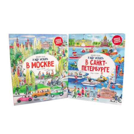 Атласы и карты, книга Я иду искать в Санкт-Петербурге + Я иду искать в Москве. Найди и покажи (комплект из 2-х книг) заказать