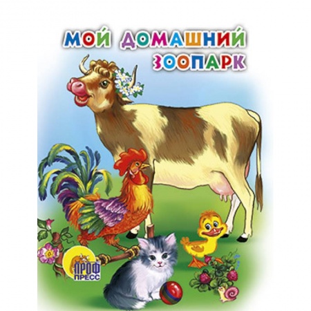 Книги, книга Мой домащний зоопарк заказать