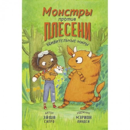 Мистика. Фантастика. Фэнтези, книга Монстры против плесени заказать