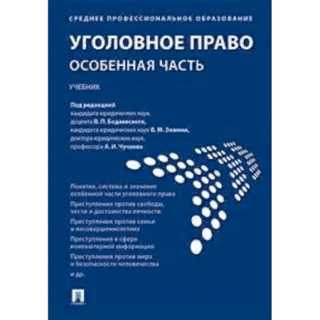 Право. Юридические науки, книга Уголовное право. Особенная часть. Учебник заказать