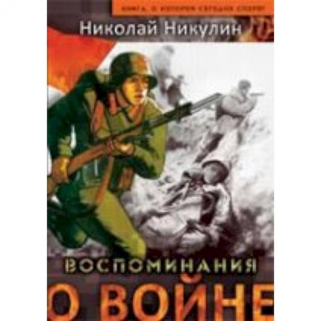 Книги, книга Воспоминания о войне заказать