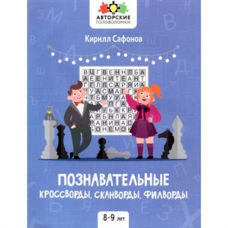 Кроссворды, головоломки, комиксы, книга Познавательные кроссворды, сканворды, филворды: 8-9 лет заказать