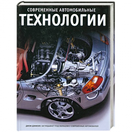 Книги, книга Современные автомобильные технологии заказать