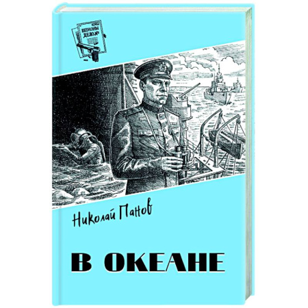 Отечественный мужской детектив, книга В океане заказать