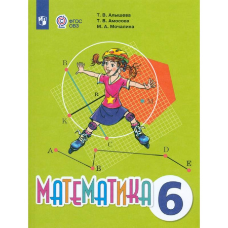Математика. Алгебра. Геометрия, книга Математика. 6 класс. Учебник. Адаптированные программы заказать