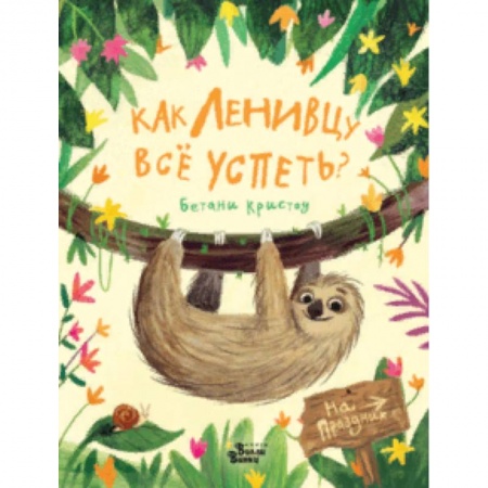 Сказки зарубежных писателей, книга Как ленивцу всё успеть? заказать