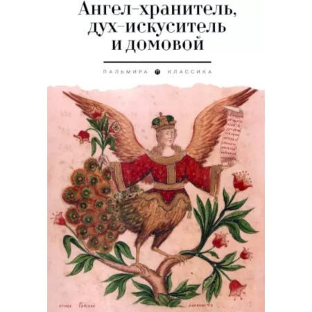 Эпос. Фольклор. Мифы, книга Ангел-хранитель, дух-искуситель и домовой. Былички заказать