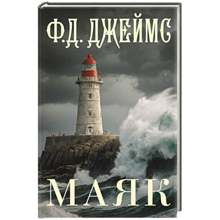 Зарубежный детектив, книга Маяк заказать