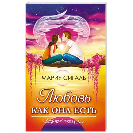 Психология отношений, книга Любовь как она есть заказать