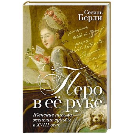 Дневники. Письма. Записки, книга Перо в её руке. Женские письма-женские судьбы в XVIII веке заказать