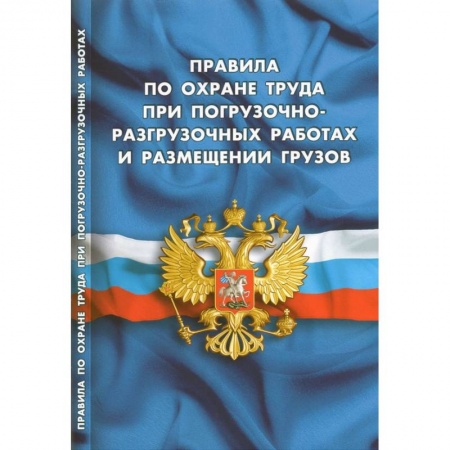 Трудовое право. Социальное обеспечение, книга Правила по охране труда при погрузочно-разгрузочных работах и размещении грузов заказать