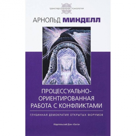 Классики психологии, книга Процессуально-ориентированная работа с конфликтами заказать