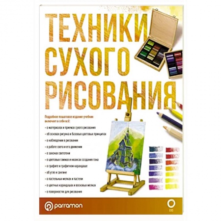 Изобразительное искусство, книга Техники сухого рисования заказать