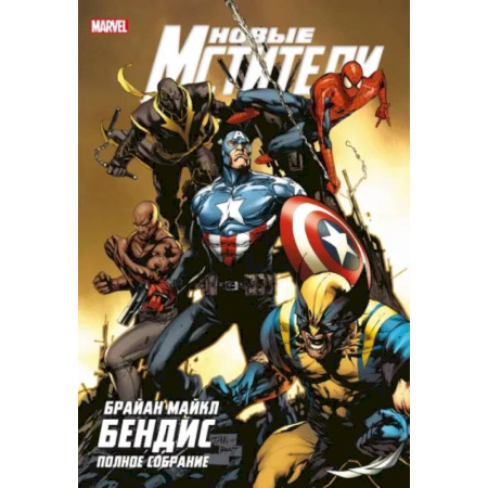 Комиксы. Манга, книга Новые Мстители. Полное собрание. Том 4 заказать