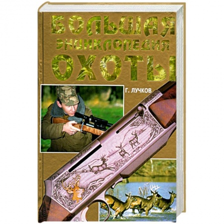 Книги, книга Большая энциклопедия охоты заказать
