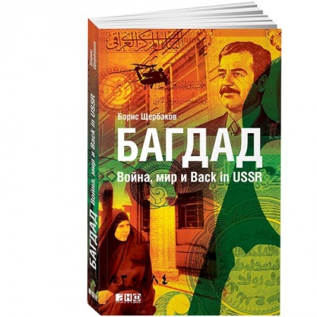 Книги, книга Багдад.Война,мир и Back in USSR заказать