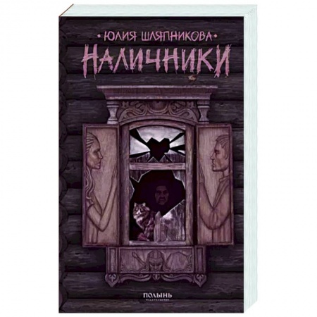 Русское фэнтези, книга Наличники заказать
