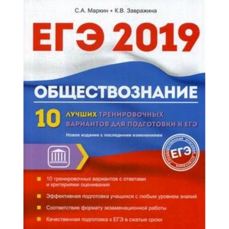 Обществознание, книга Обществознание. ЕГЭ. 10 лучших тренировочных вариантов заказать