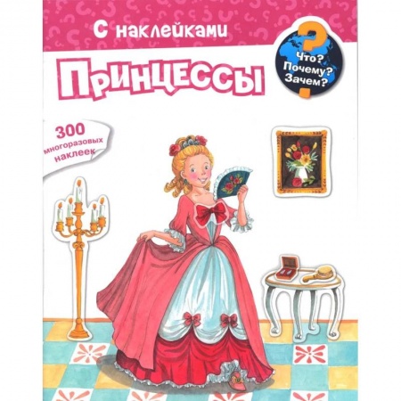Книги для самых маленьких (0-3 года), книга Для почемучек. Что? Почему? Зачем? Принцессы. 300 многоразовых наклеек заказать