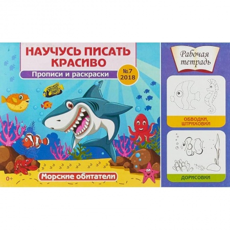 Письмо, мелкая моторика, книга Научусь писать красиво! Морские обитатели. Рабочая тетрадь №7 заказать