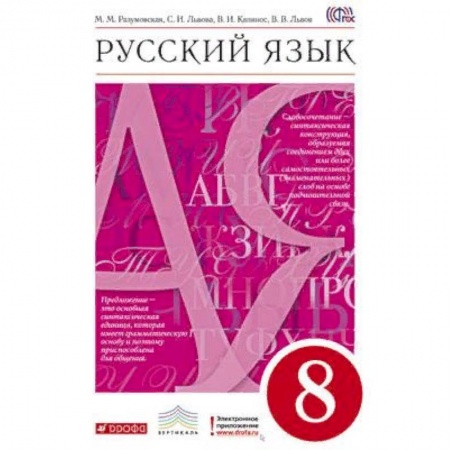 Русский язык, книга Русский язык. 8 класс. Учебник. Вертикаль. ФГОС заказать