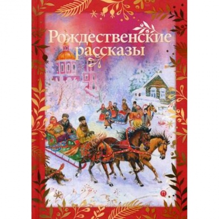 Русская классика, книга Рождественские рассказы заказать