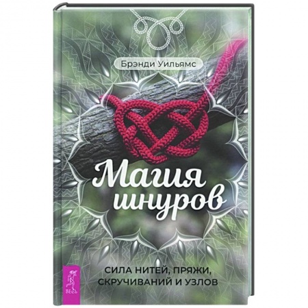 Практическая эзотерика, книга Магия шнуров. Сила нитей, пряжи, скручиваний и узлов заказать