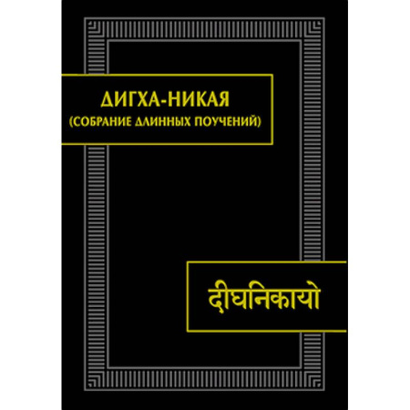 Религии мира, книга Дигха-никая (Собрание длинных поучений) заказать