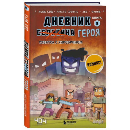 Комиксы. Манга, книга Дневник героя. Схватка с Хиробрином. Книга 8 заказать