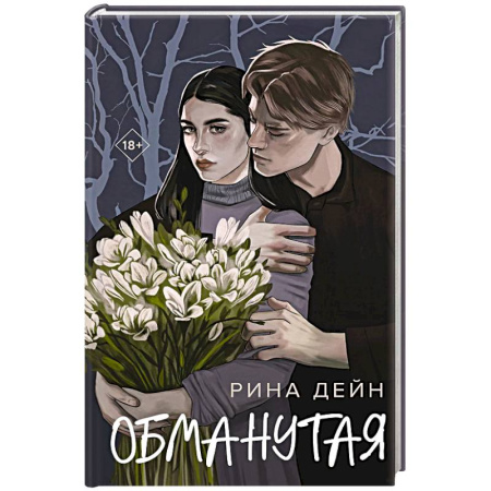 Отечественный любовный роман, книга Обманутая заказать
