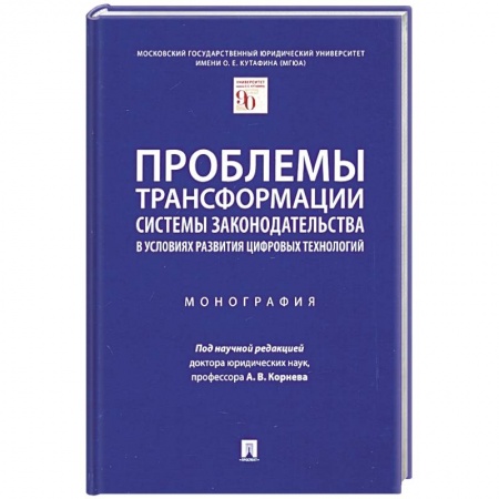 Трудовое право. Социальное обеспечение, книга Проблемы трансформации системы законодательства в условиях развития цифравых технологий заказать