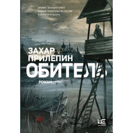 Русская классика, книга Обитель заказать
