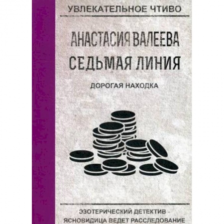 Отечественный женский детектив, книга Дорогая находка заказать