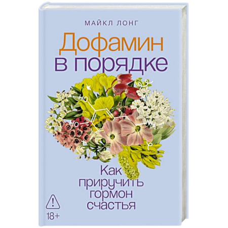 Психические процессы, книга Дофамин в порядке. Как приручить гормон счастья заказать