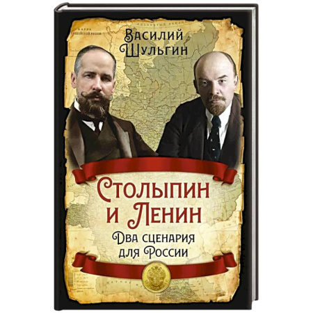 Мемуары, биографии исторических личностей, книга Столыпин и Ленин. Два сценария для России заказать