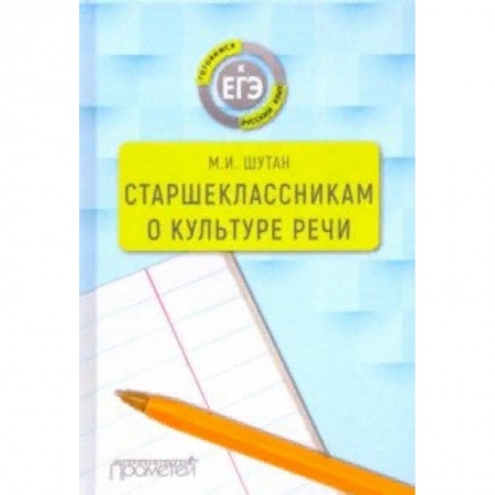 Русский язык, книга Старшеклассникам о культуре речи. Учебное пособие заказать