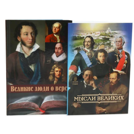 Проповеди, поучения, беседы, письма, книга Мысли великих... Сборник цитат. Великие люди о вере (комплект из 2-х книг) заказать
