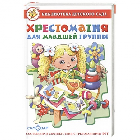 Герои мультфильмов и фильмов, книга Хрестоматия для младшей группы заказать