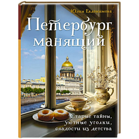 Общие вопросы по кулинарии, книга Петербург манящий. Старые тайны, уютные уголки, сладости из детства заказать