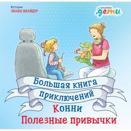 Повести и рассказы о детях, книга Большая книга приключений Конни.Полезные привычки заказать