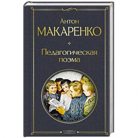 Общие работы по педагогике, книга Педагогическая поэма заказать