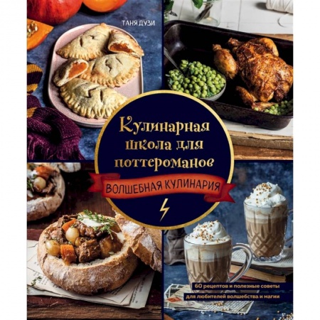 Общие вопросы по кулинарии, книга Кулинарная школа для поттероманов. 60 рецептов и полезные советы для любителей волшебства и магии заказать