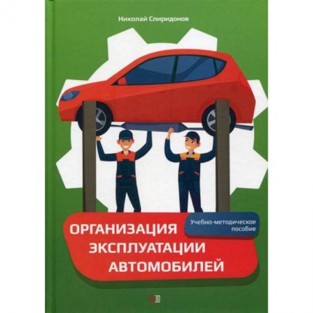 Автотранспорт, книга Организация эксплуатации автомобилей заказать