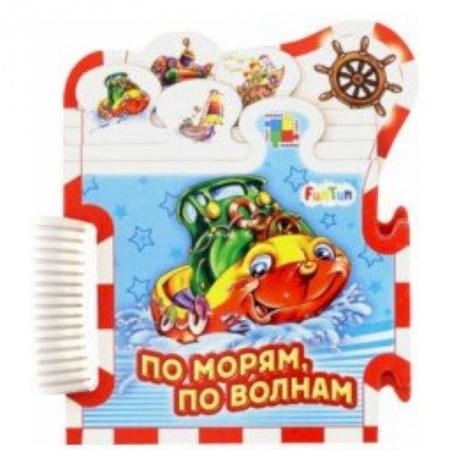 Книжки-мозаики, паззлы, книга По морям, по волнам... заказать