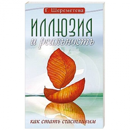 Книги, книга Иллюзия и реальность, или Как стать счастливым заказать