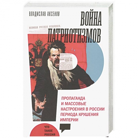 Общие работы, книга Война патриотизмов заказать