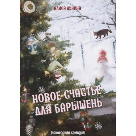 Отечественный любовный роман, книга Новое счастье для барышень заказать