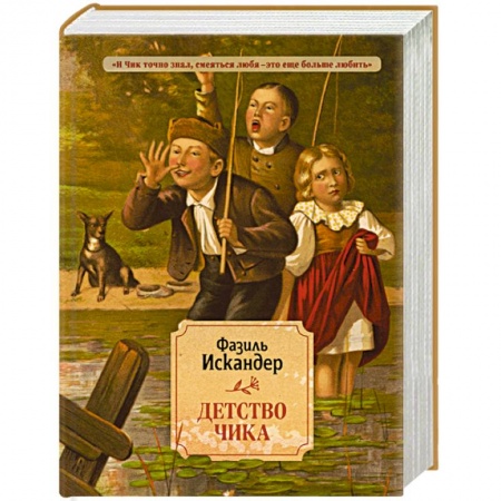 Русская классика, книга Детство Чика заказать